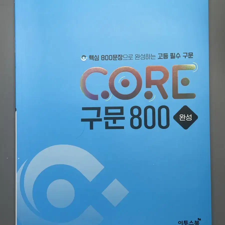 이투스북 CORE 구문 독해 판매