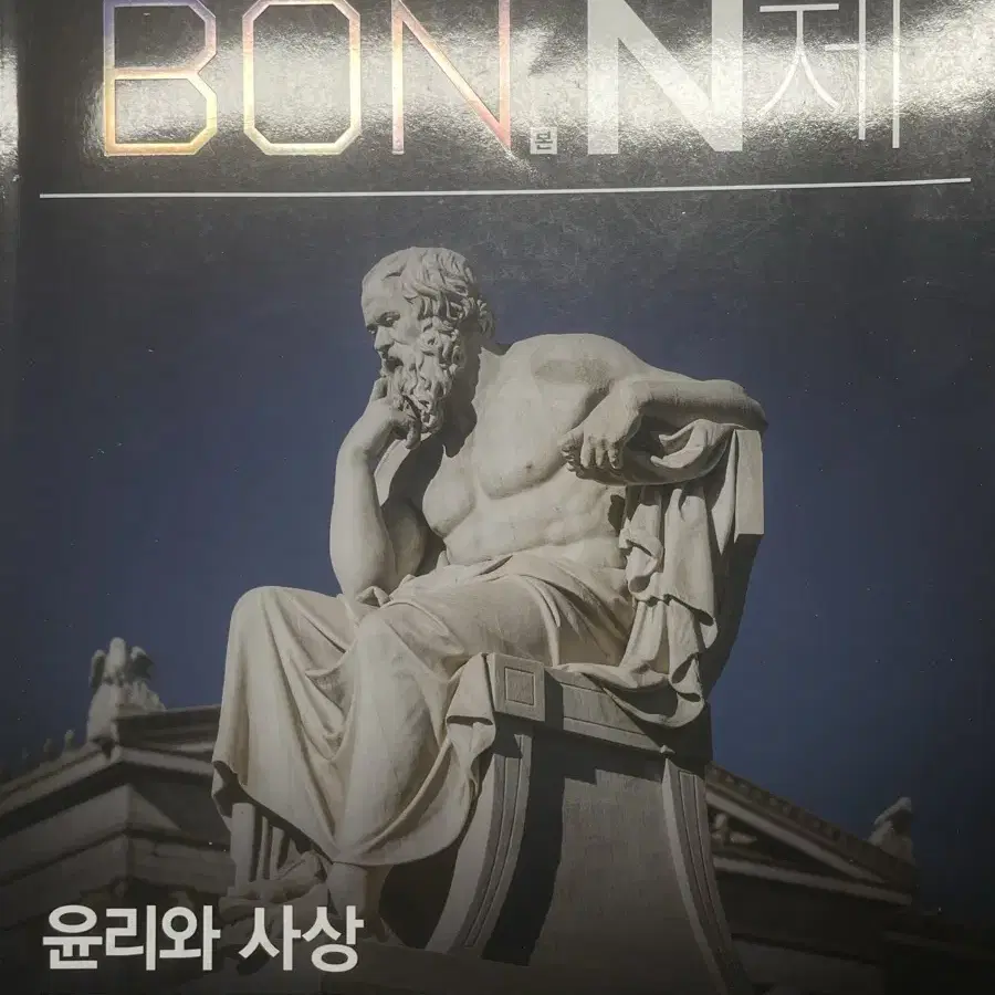 이투스북 BON N제 윤리와 사상 판매