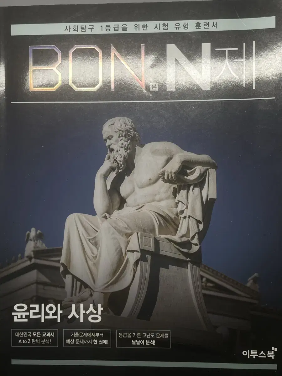 이투스북 BON N제 윤리와 사상 판매