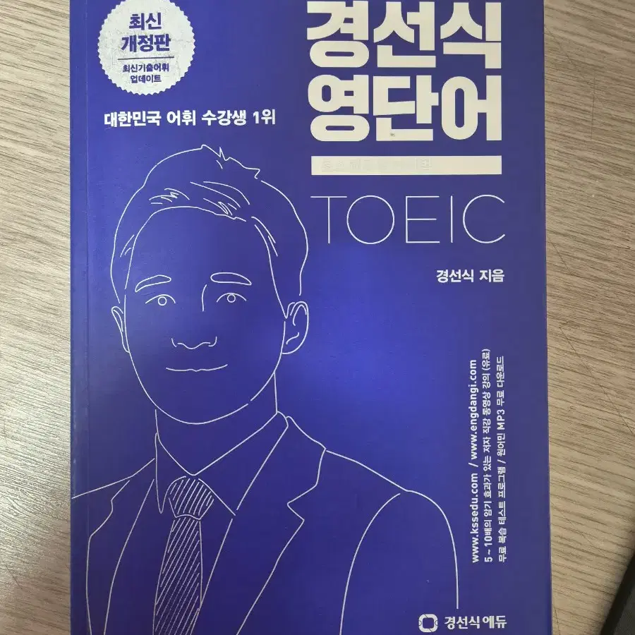 경선식 영단어 토익