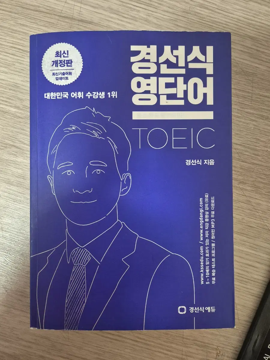 경선식 영단어 토익