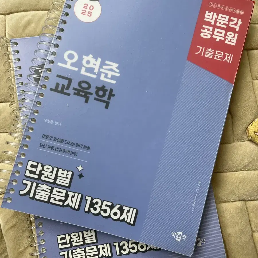 2025 유휘운 요플, 오현준 교육학 기출등 팝니다