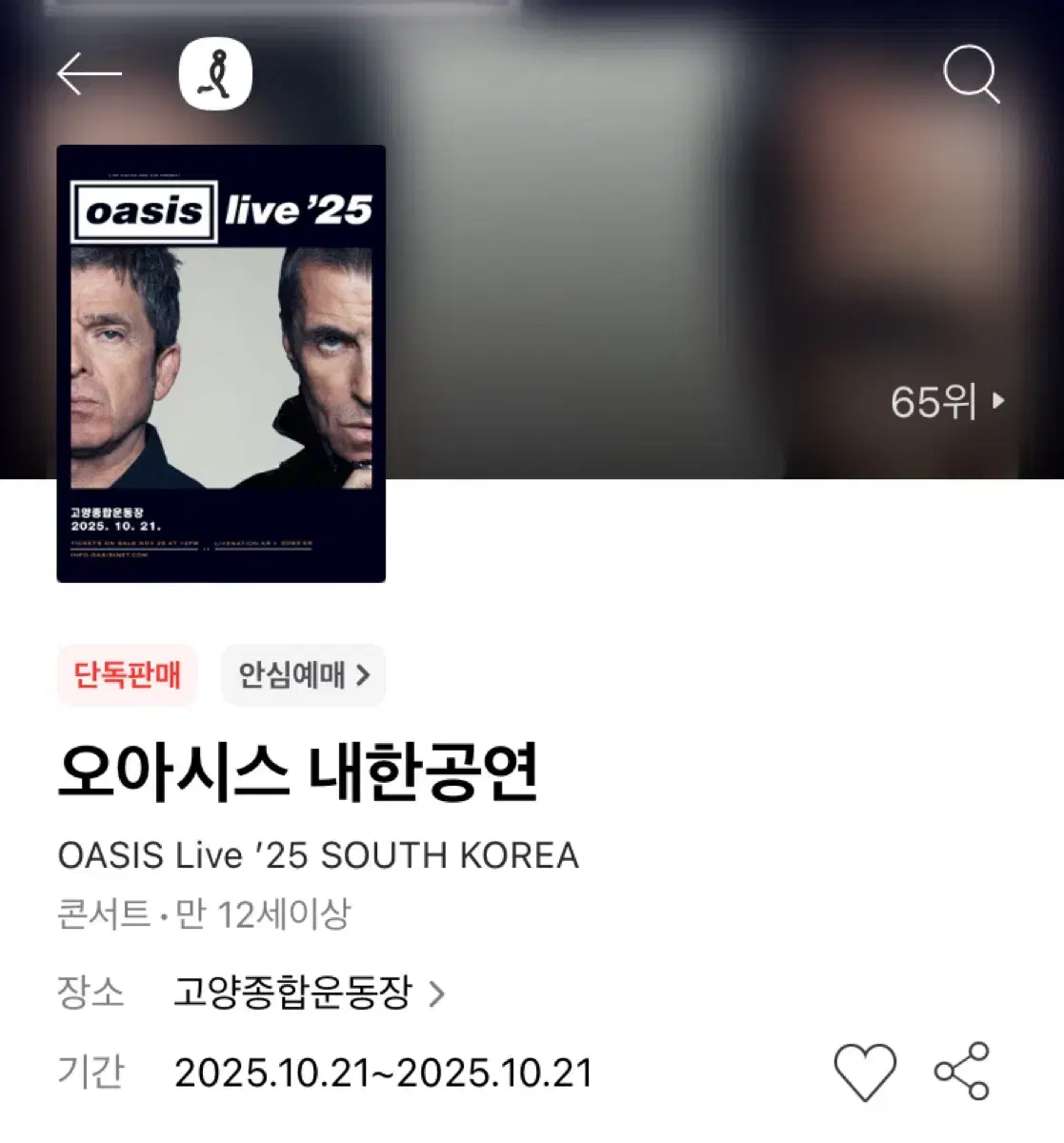 오아시스 내한 지정석S 3층 W7