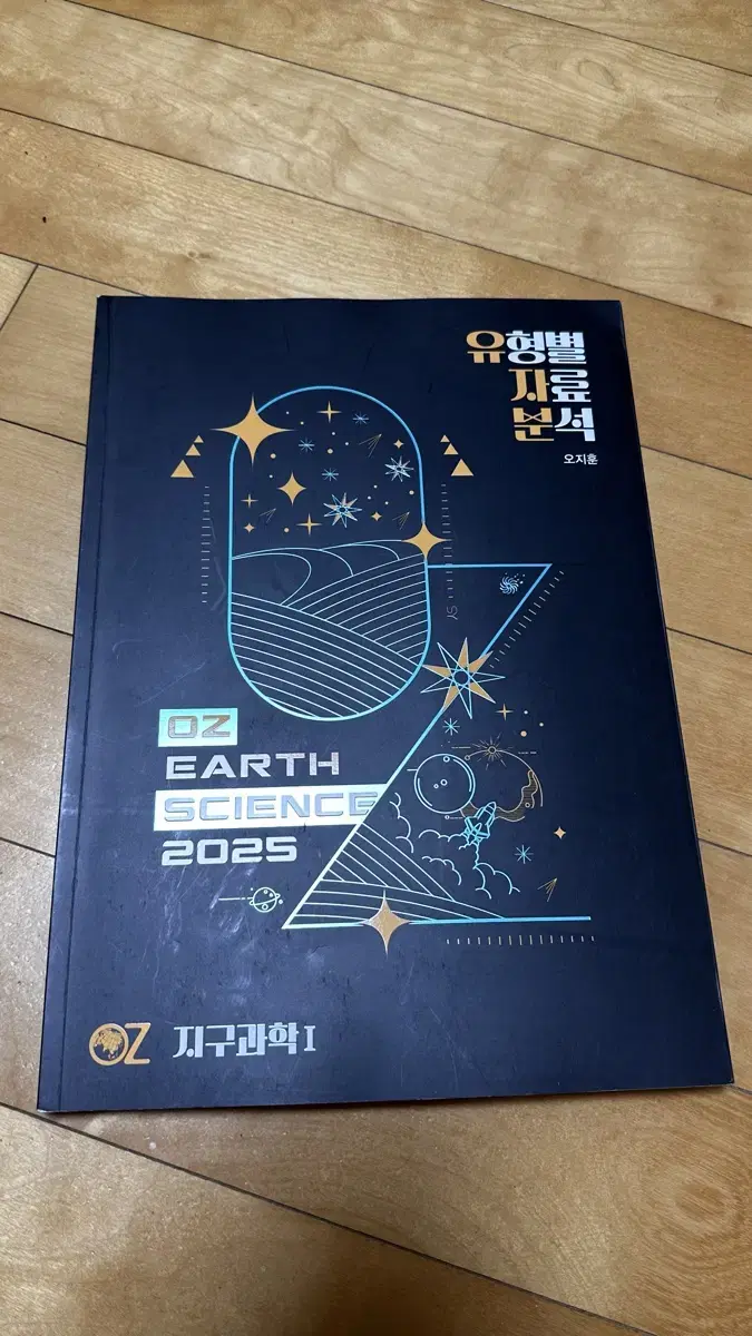 오지훈 지1 유형별 자료 분석 2025