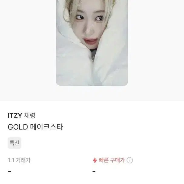 ITZY 있지 채령 골드 메이크스타 포토회 양도구합니다.