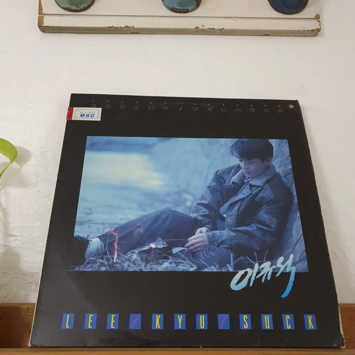 이규석 1집 LP  1988  기차와소나무