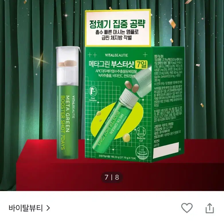 메타그린 부스터샷 7개입 1박스 양도