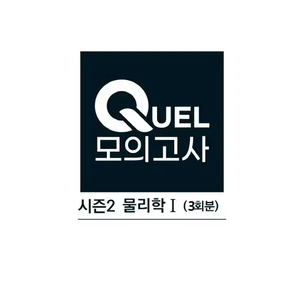 큐엘 모의고사 시즌 2 물리학 1 (3회분)