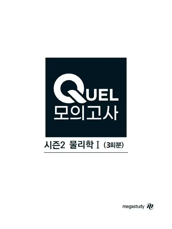 큐엘 모의고사 시즌 2 물리학 1 (3회분)