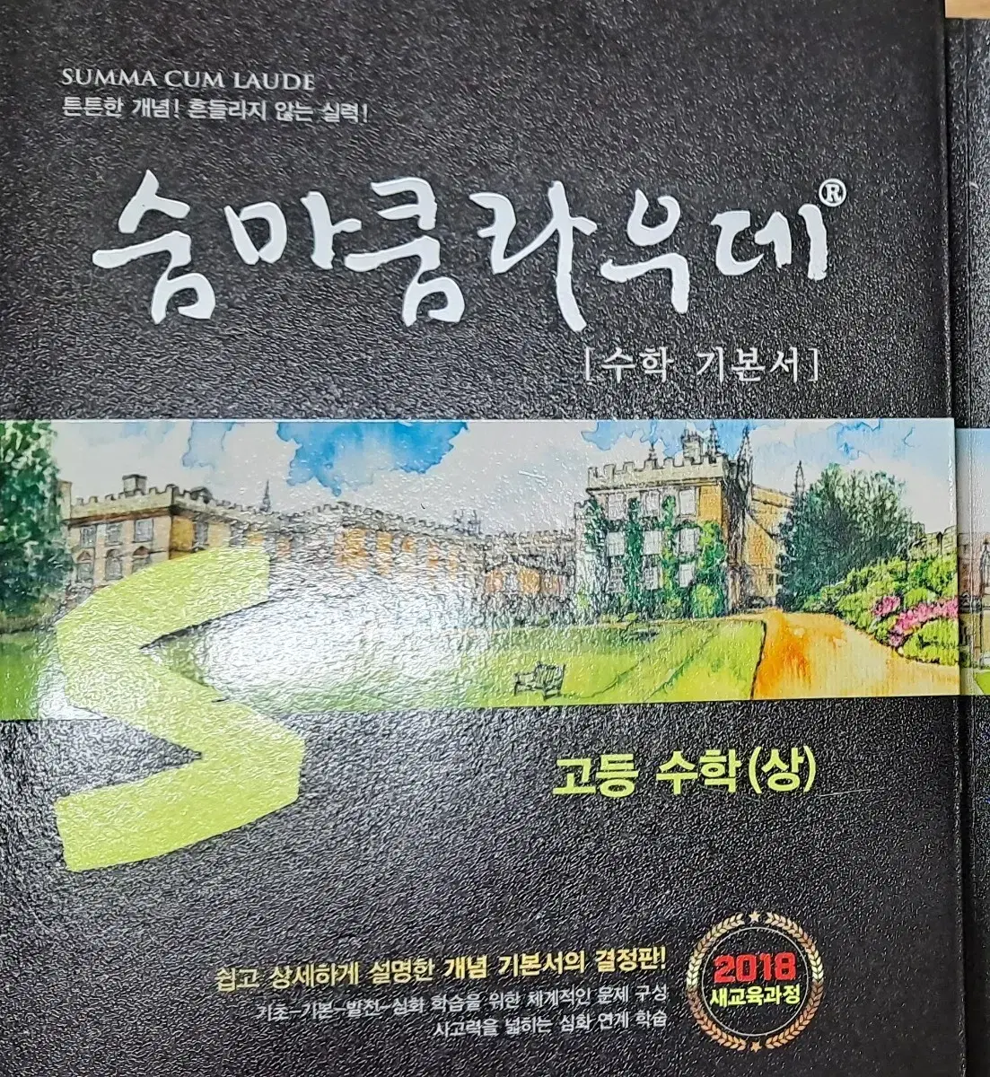 고등수학 상 개념서 숨마쿰라우데