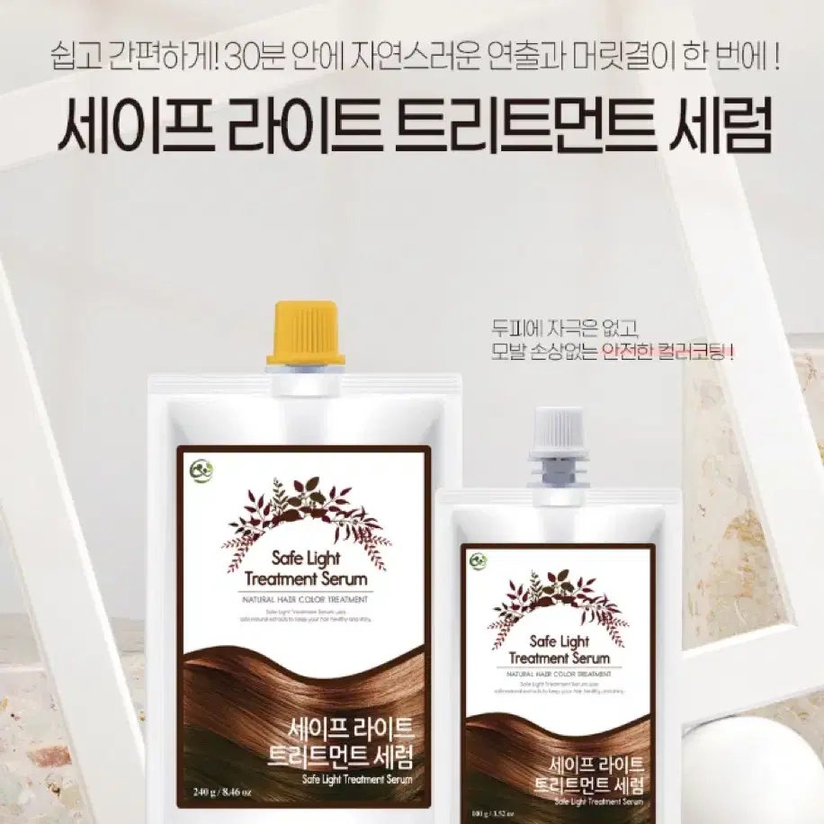 세이프 라이트 트리트먼트 세럼 100g