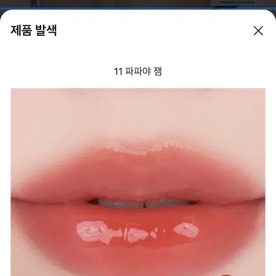 롬앤 쥬시래스팅 틴트 파파야잼