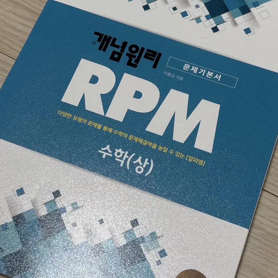 개념원리 RPM 수학(상) 판매