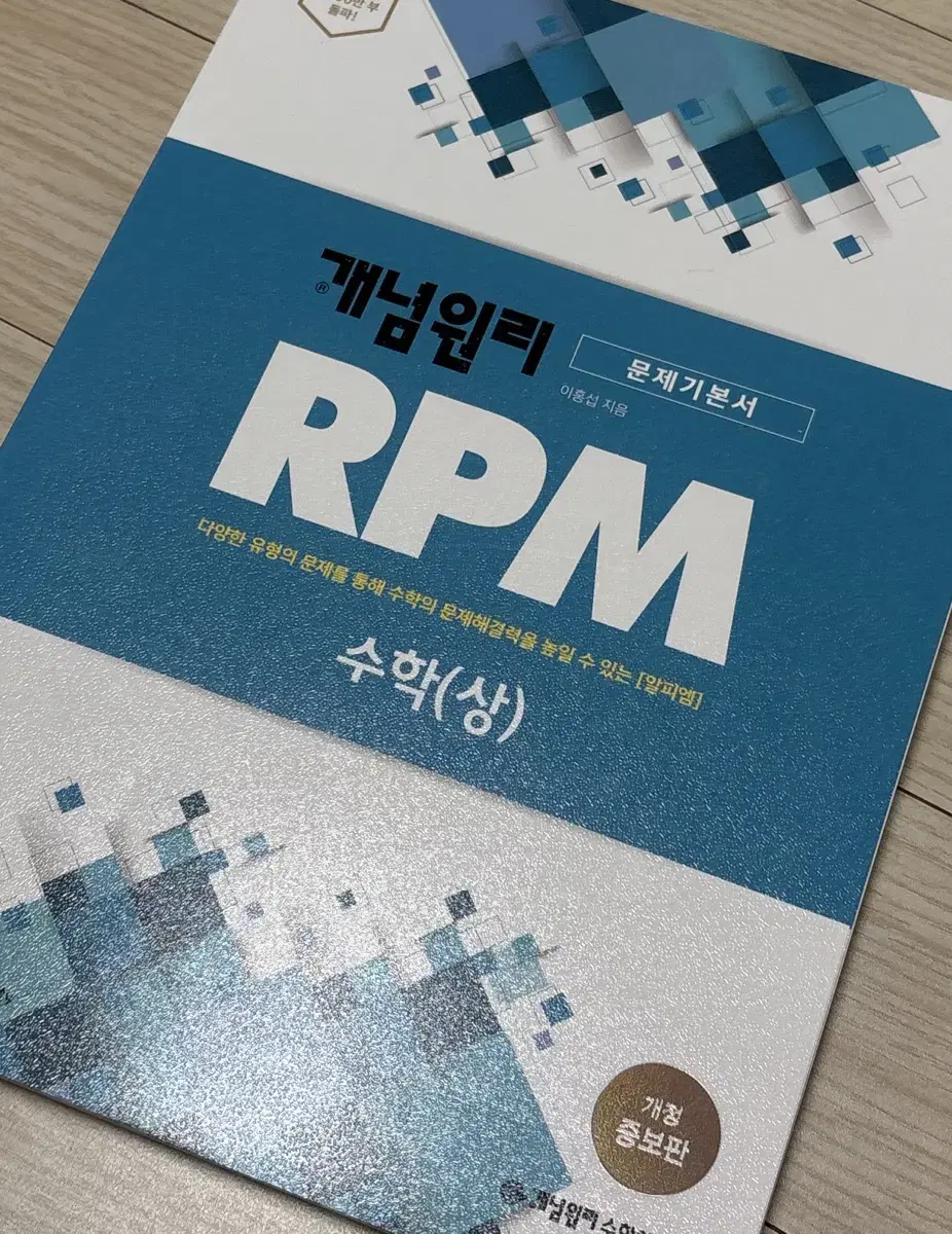 개념원리 RPM 수학(상) 판매