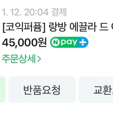 랑방 에끌라 드 아르페쥬 50ml 새상품 판매