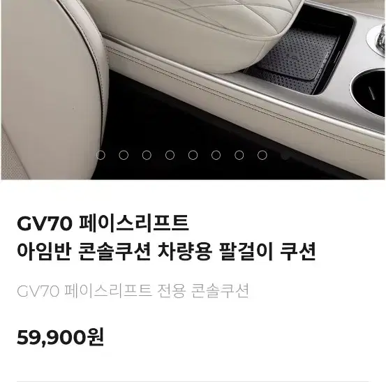 GV70 페이스리프트 아임반 곤솔박스 차량용 팔걸이 쿠션 팝니다.