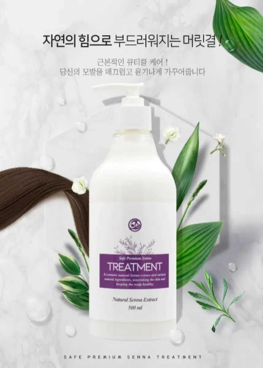 세이프 프리미엄 센나 트리트먼트 500ml