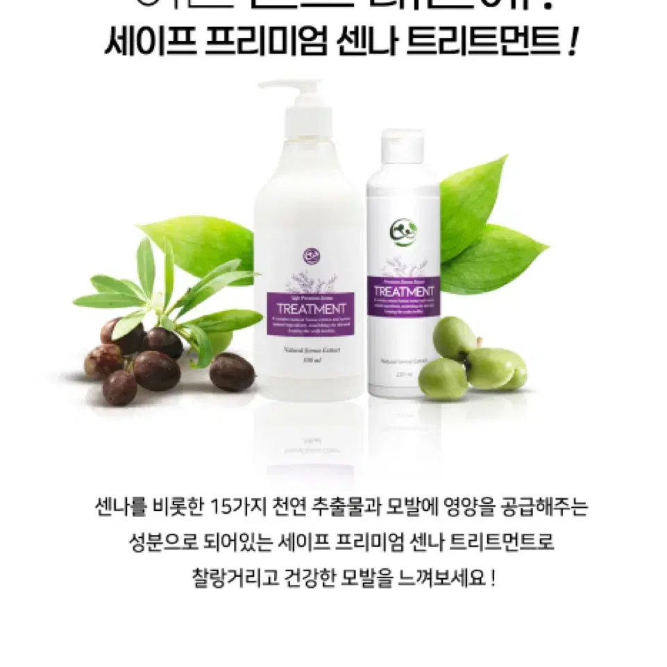 세이프 프리미엄 센나 트리트먼트 500ml