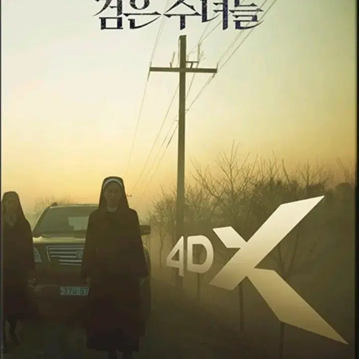 검은수녀들 4dx 포스터 cgv 특전 굿즈