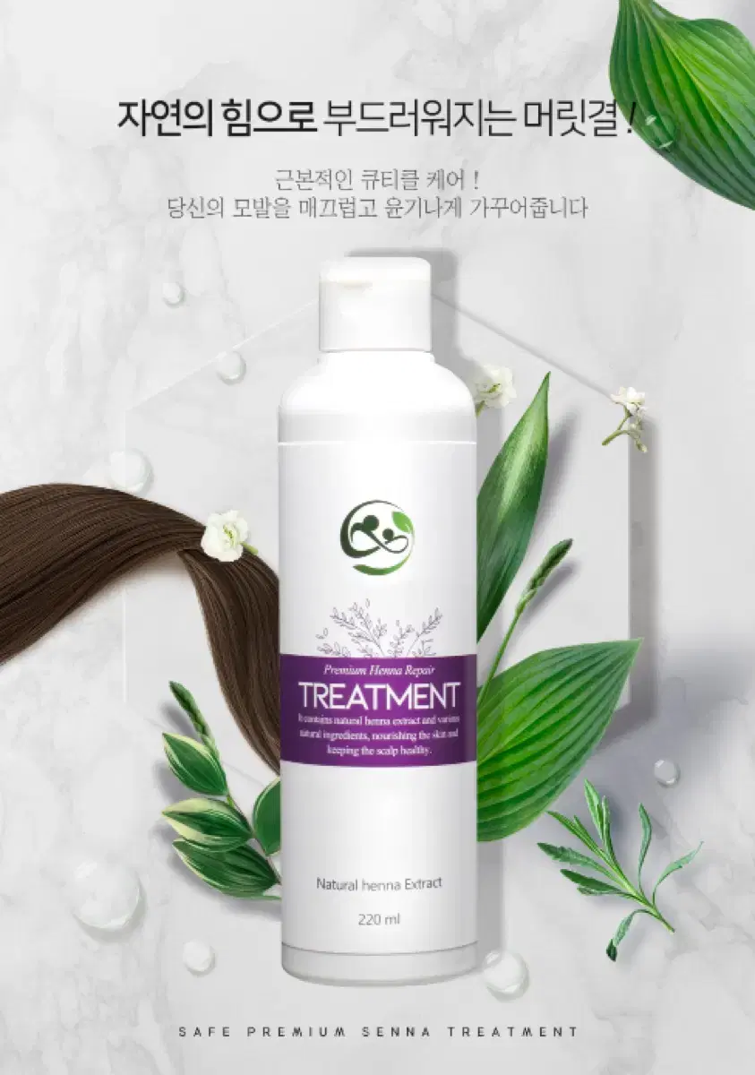 세이프 프리미엄 센나 트리트먼트 220ml