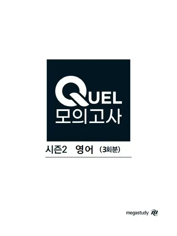 큐엘 모의고사 시즌 2 영어 (3회분)