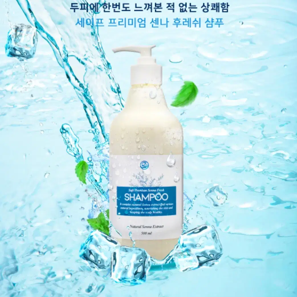 세이프 프리미엄 센나 후레쉬 샴푸 500ml