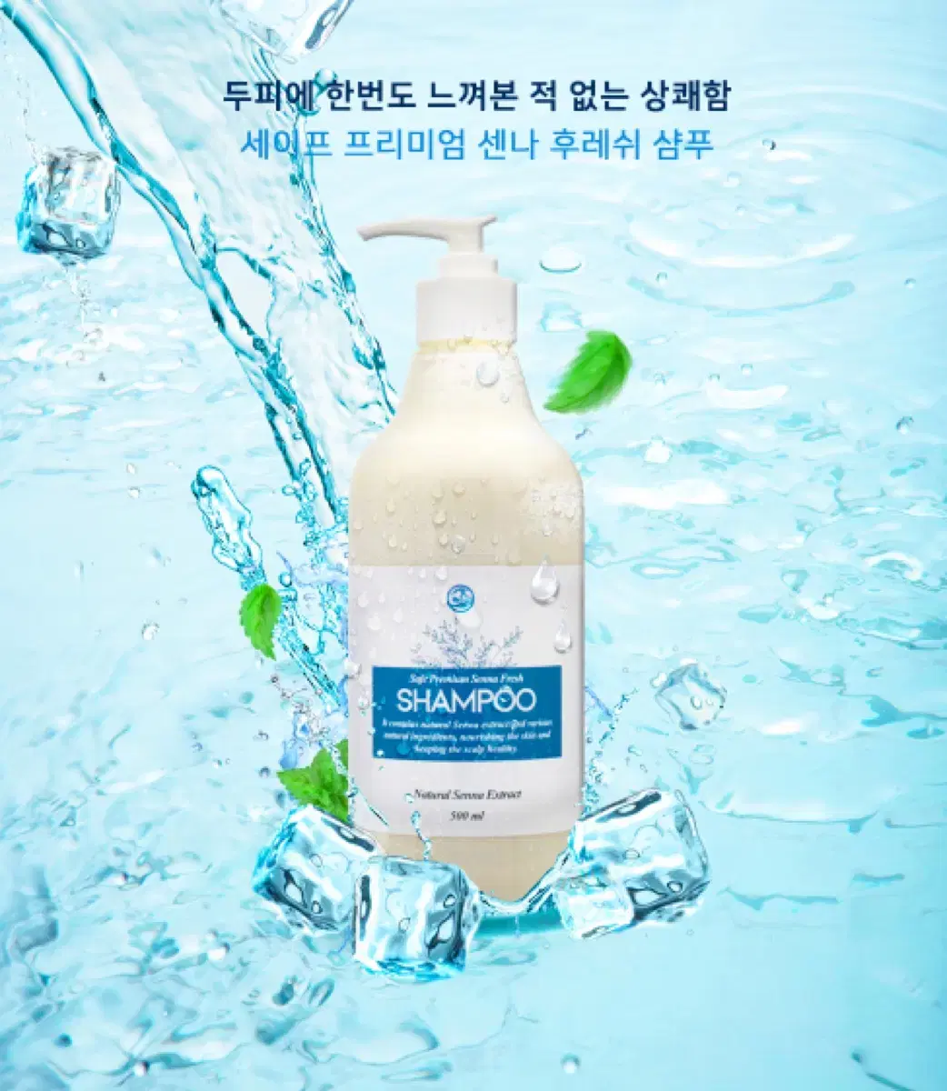 세이프 프리미엄 센나 후레쉬 샴푸 500ml