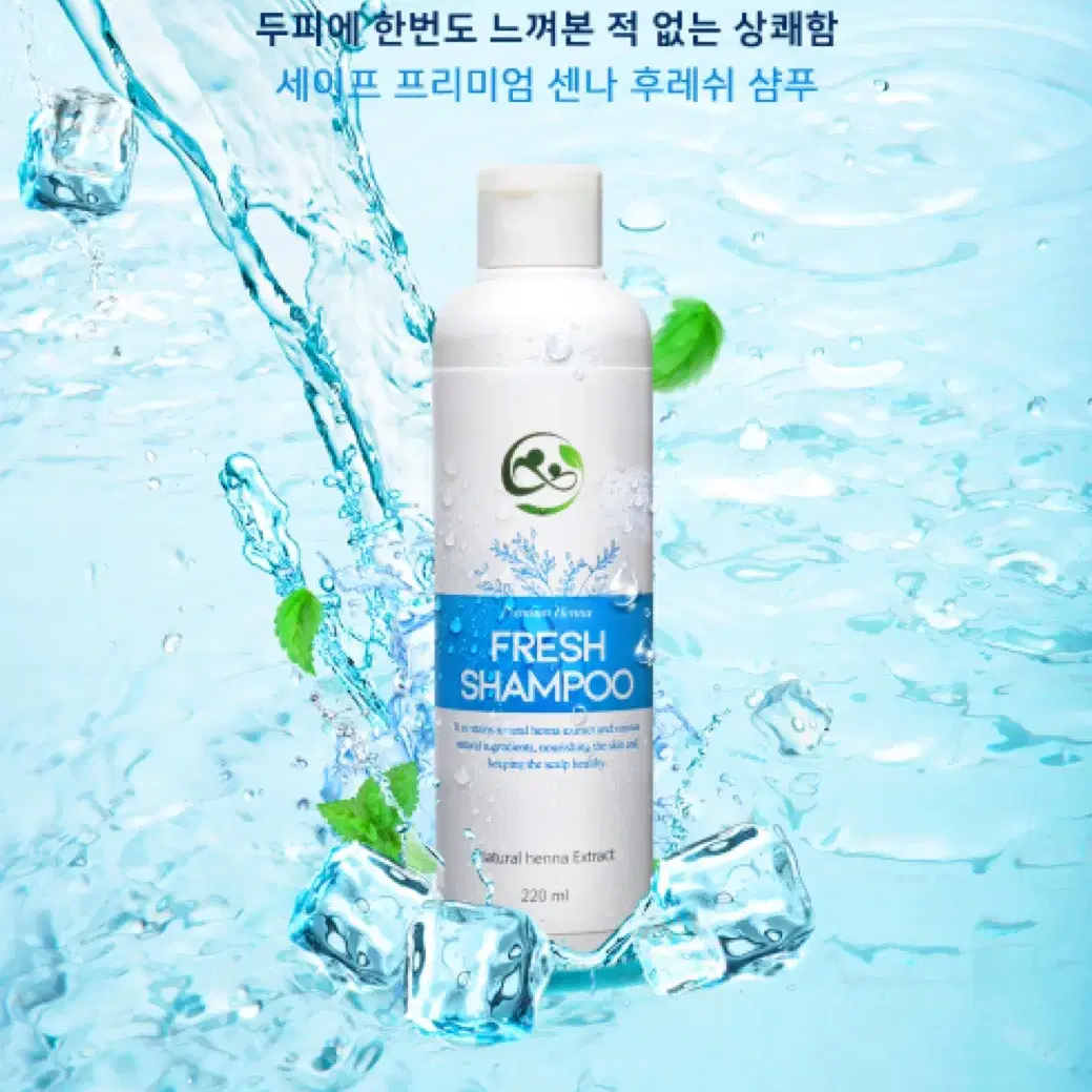 세이프 프리미엄 센나 후레쉬 샴푸 220ml