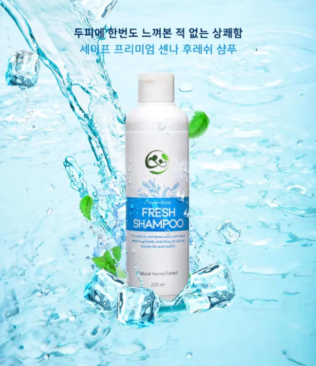 세이프 프리미엄 센나 후레쉬 샴푸 220ml