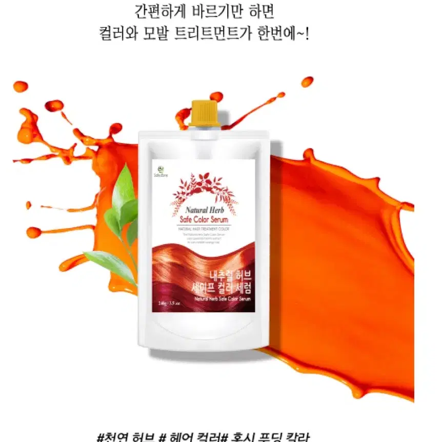 내추럴 허브 컬러 세럼 240g