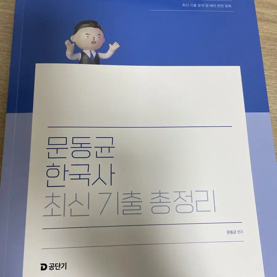 2025 문동균 한국사 최신 기출 총정리