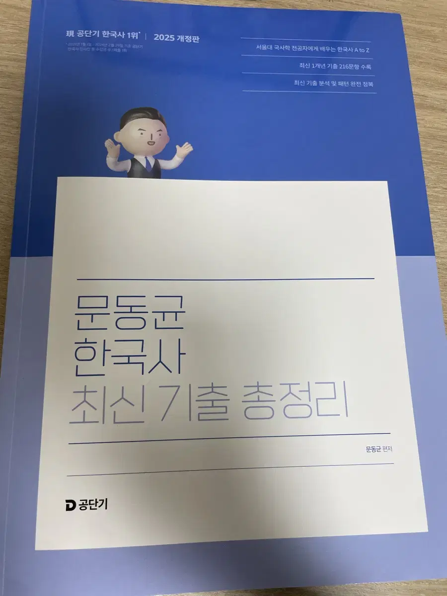 2025 문동균 한국사 최신 기출 총정리