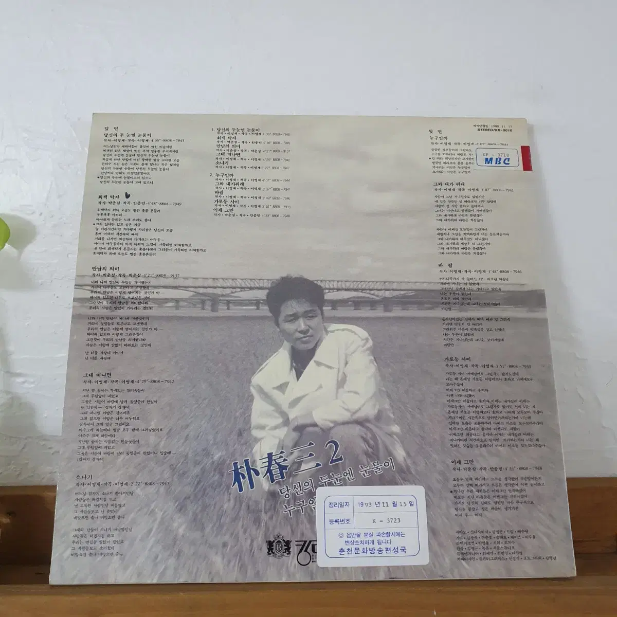 박춘삼2집 LP  1988