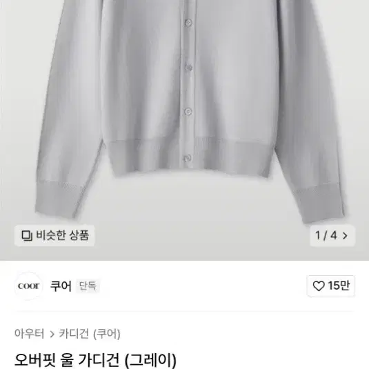 (택포) 쿠어 오버핏 울그레이 가디건(S)