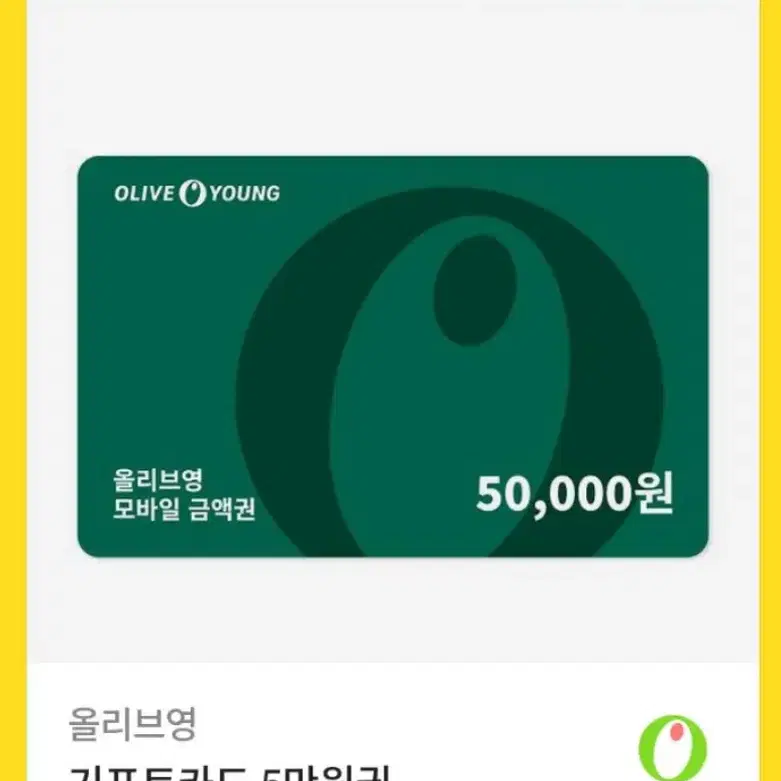 올영 5만원권 팔아요!