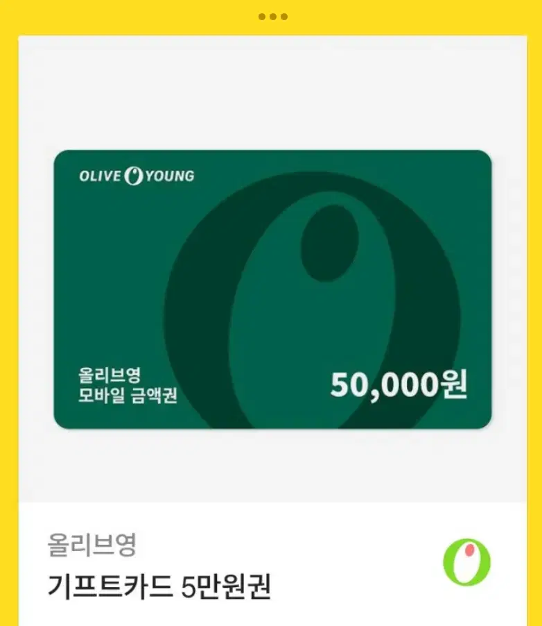 올영 5만원권 팔아요!