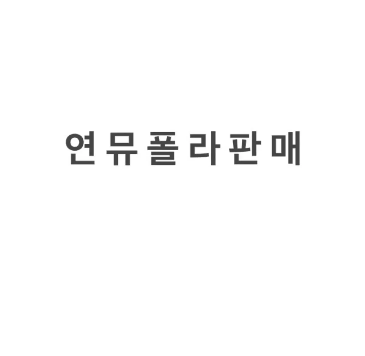 연뮤 폴라 판매