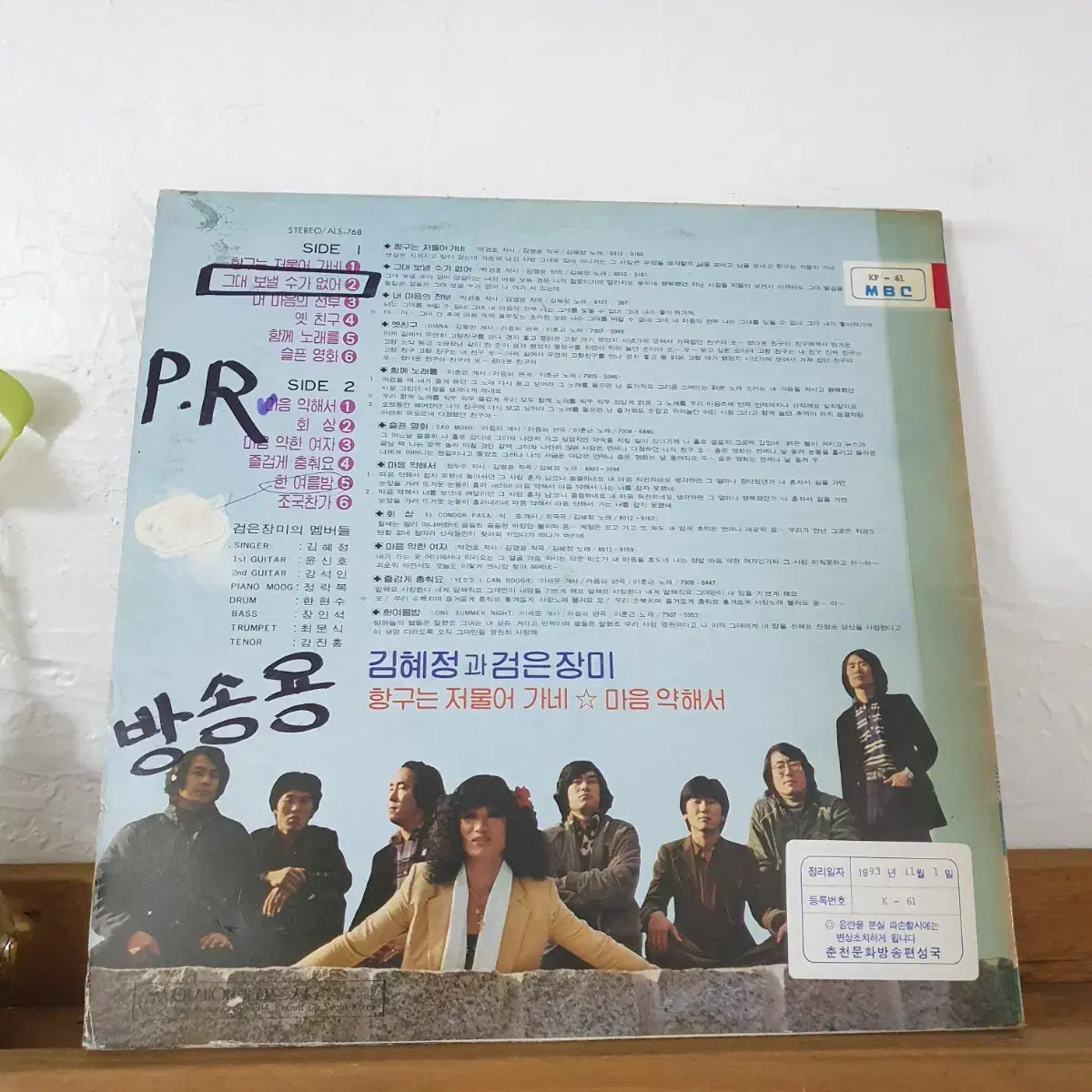 김혜정과 검은나비 LP  1980   마음약해서