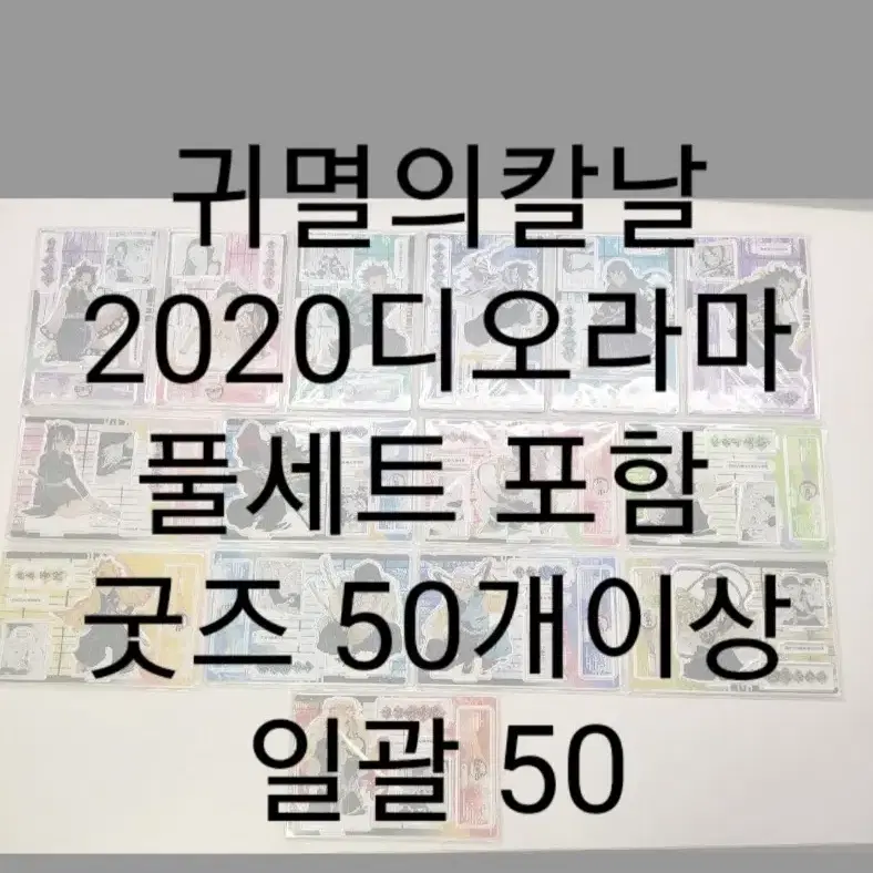 미개봉 귀멸의칼날 2020디오라마 풀세트 포함 전체일괄