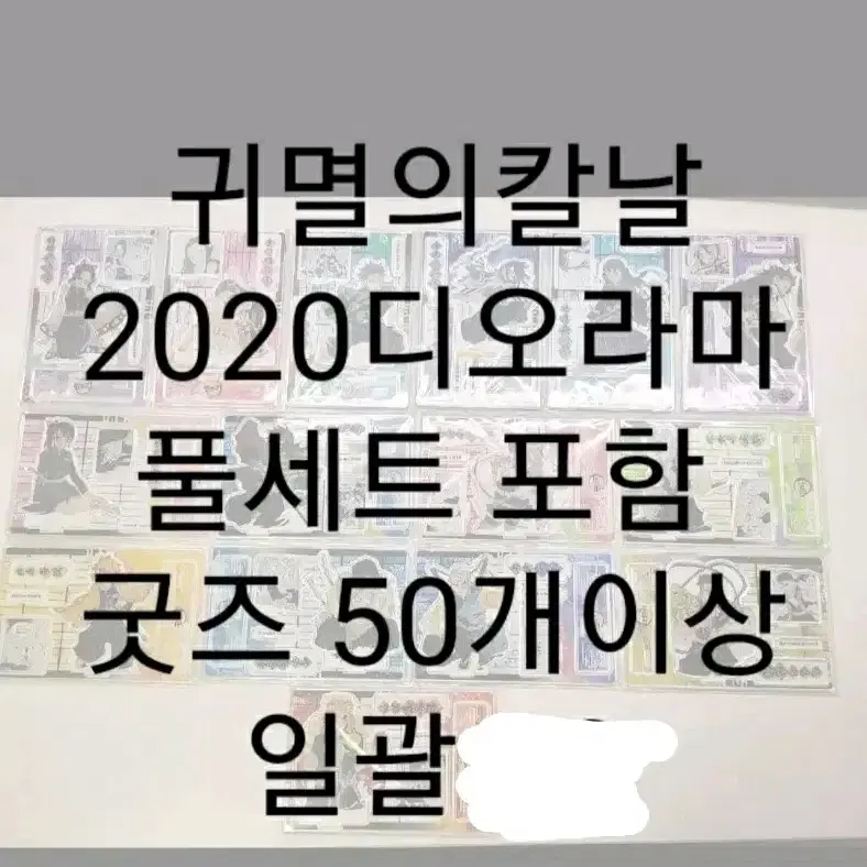 약 네고 가능)미개봉 귀멸의칼날 2020디오라마 풀세트 포함 전체일괄