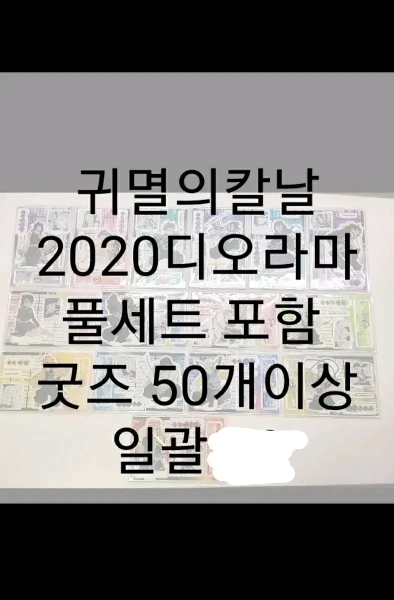 미개봉 귀멸의칼날 2020디오라마 풀세트 포함 전체일괄