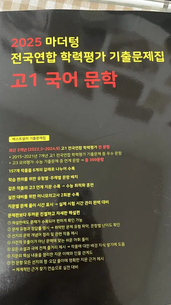 2025 마더텅 전국연합 학력평가 기출문제집 고1 국어 문학