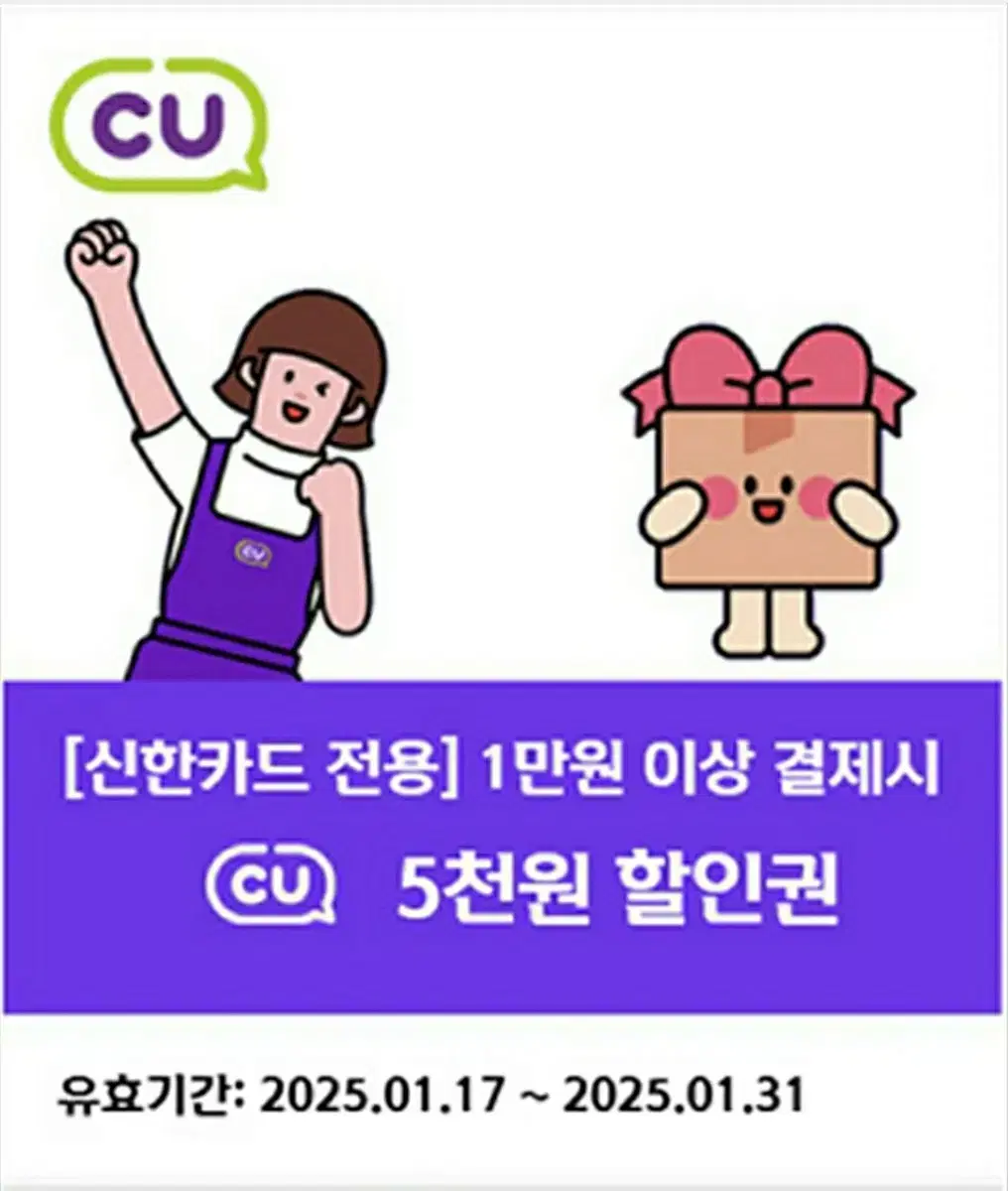 신한카드 전용, CU편의점 5천원 할인쿠폰