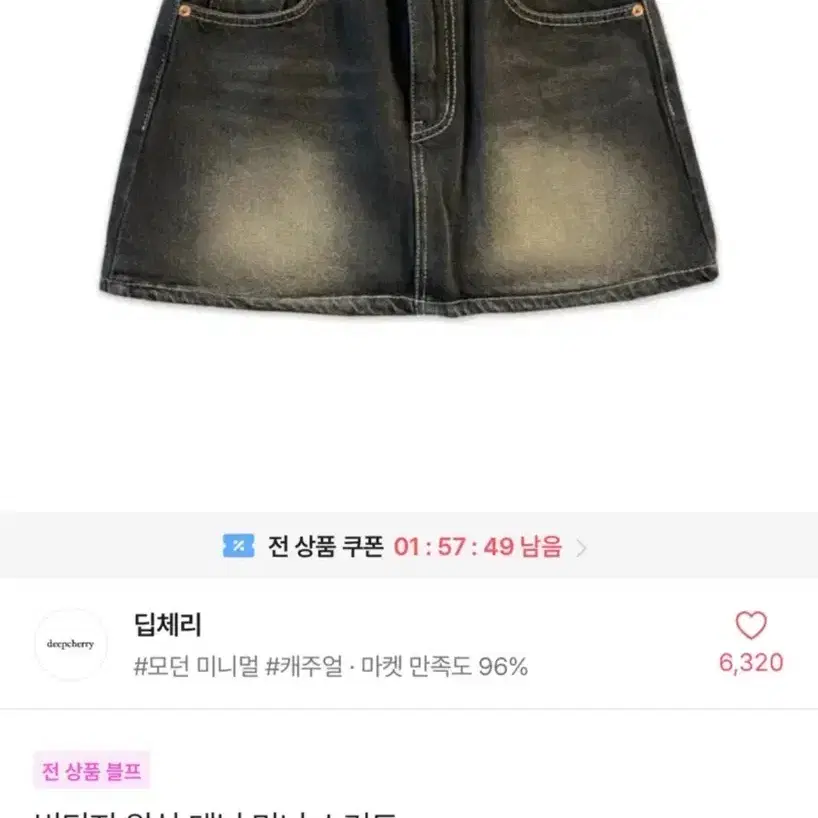 에이블리 흑청 워싱 스커트