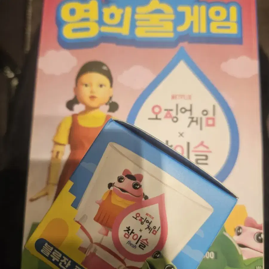 오징어게임 영희술게임+영희잔