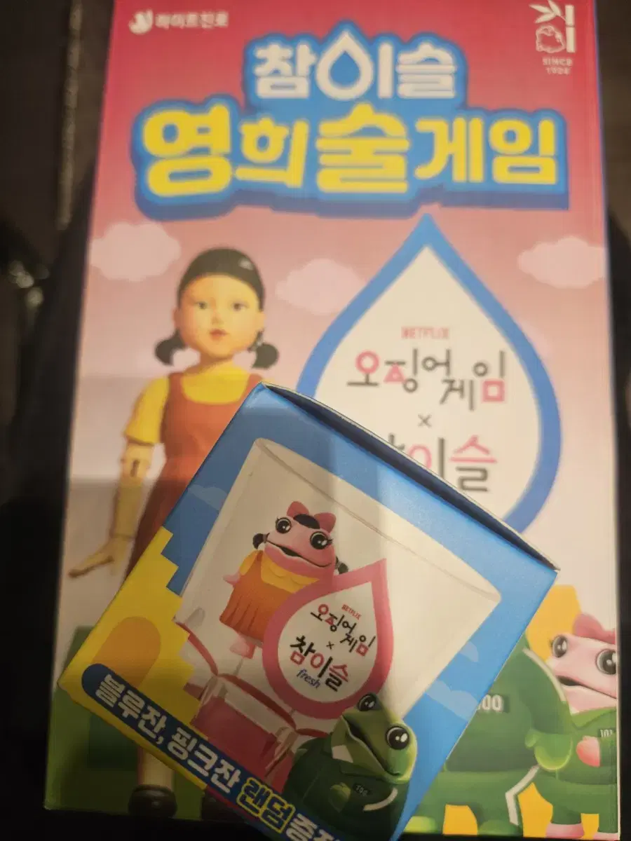 오징어게임 영희술게임+영희잔