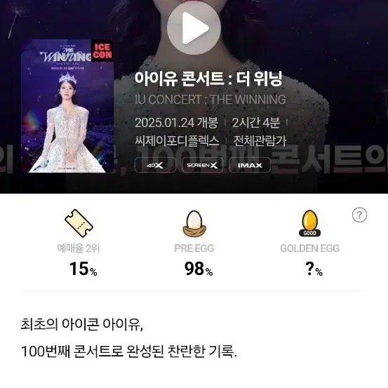 아이유 더 위닝 무대인사 N열