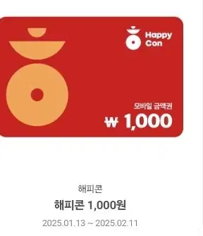 해피콘 1000원