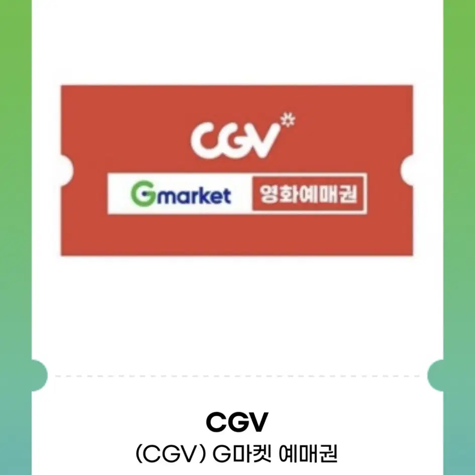 CGV예매권 영화예매권X1