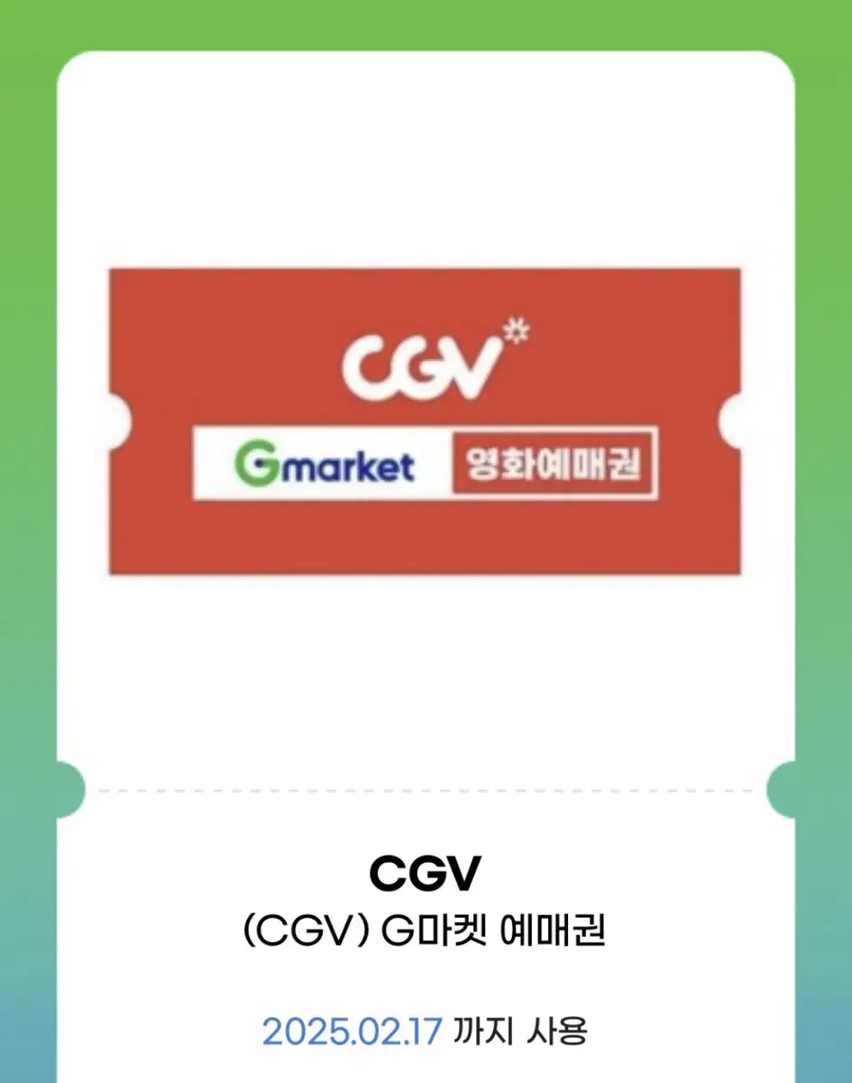 CGV예매권 영화예매권X1